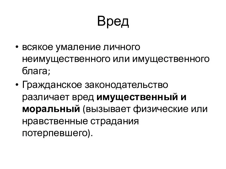 Вред всякое умаление личного неимущественного или имущественного блага; Гражданское законодательство