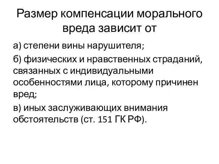 Размер компенсации морального вреда зависит от а) степени вины нарушителя;