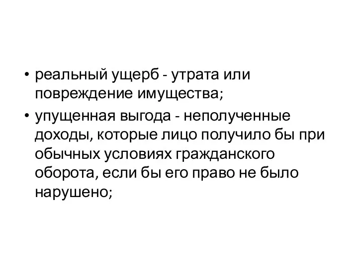 реальный ущерб - утрата или повреждение имущества; упущенная выгода -