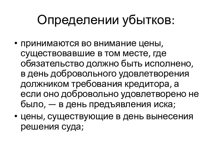 Определении убытков: принимаются во внимание цены, существовавшие в том месте,