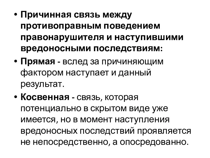 Причинная связь между противоправным поведением правонарушителя и наступившими вредоносными последствиям: