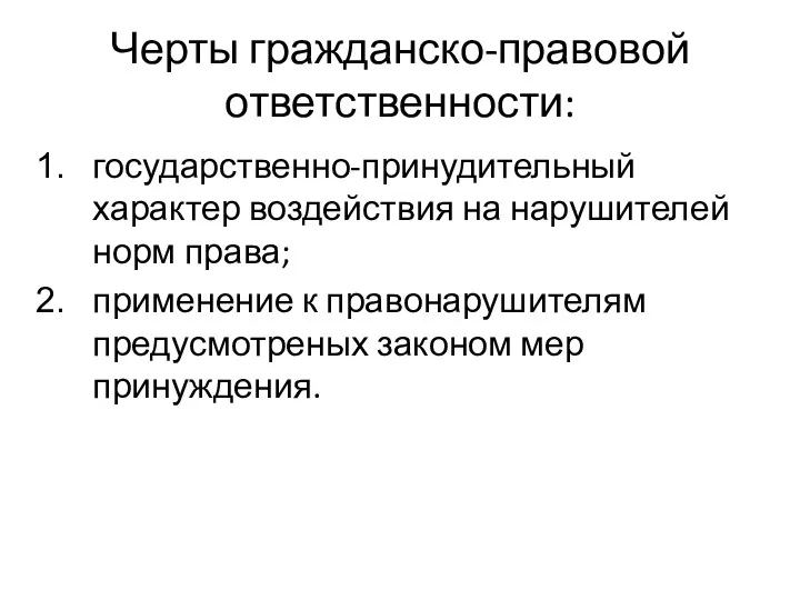 Черты гражданско-правовой ответственности: государственно-принудительный характер воздействия на нарушителей норм права;