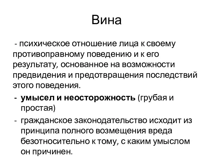 Вина - психическое отношение лица к своему противоправному поведению и