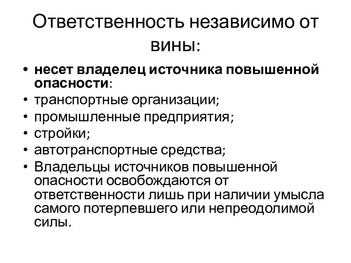 Ответственность независимо от вины: несет владелец источника повышенной опасности: транспортные