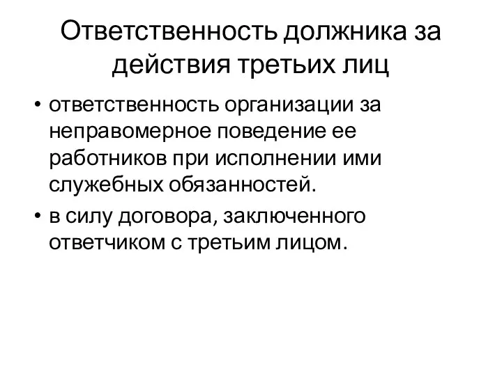 Ответственность должника за действия третьих лиц ответственность организации за неправомерное