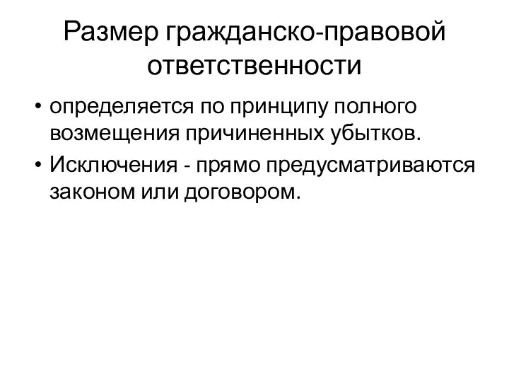 Размер гражданско-правовой ответственности определяется по принципу полного возмещения причиненных убытков.