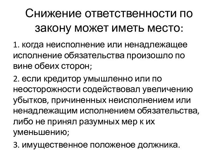 Снижение ответственности по закону может иметь место: 1. когда неисполнение