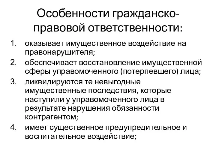 Особенности гражданско-правовой ответственности: оказывает имущественное воздействие на правонарушителя; обеспечивает восстановление