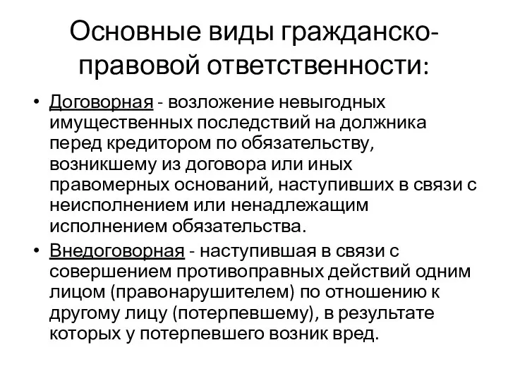 Основные виды гражданско-правовой ответственности: Договорная - возложение невыгодных имущественных последствий