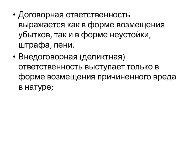 Договорная ответственность выражается как в форме возмещения убытков, так и