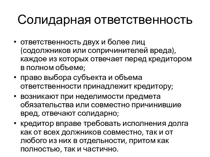 Солидарная ответственность ответственность двух и более лиц (содолжников или сопричинителей