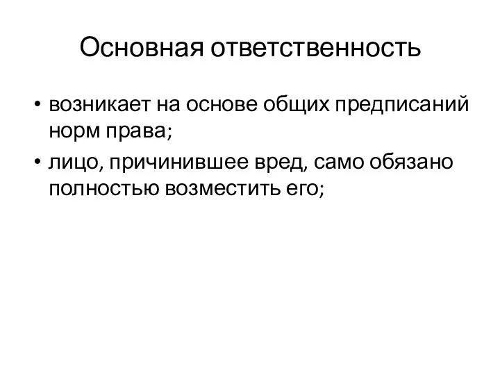 Основная ответственность возникает на основе общих предписаний норм права; лицо,