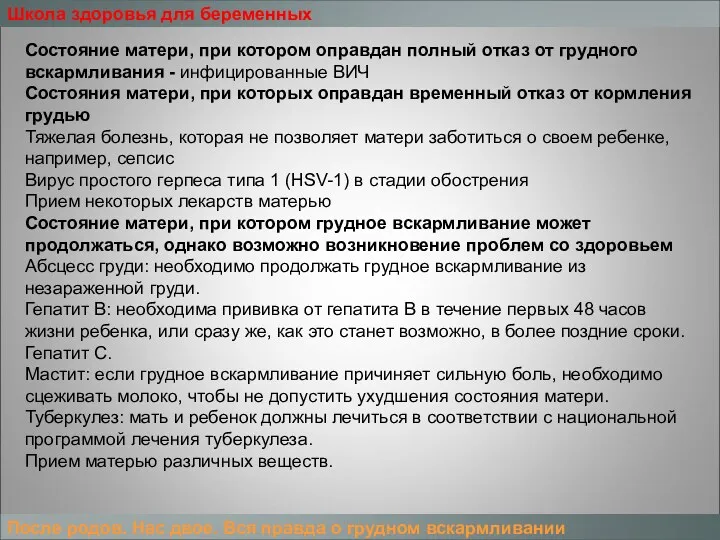 Школа здоровья для беременных После родов. Нас двое. Вся правда о грудном вскармливании