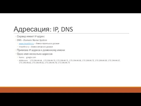 Адресация: IP, DNS Сервер имеет IP адрес DNS - Domain Name System www.travelline.ru