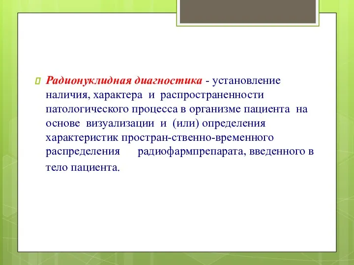 Радионуклидная диагностика - установление наличия, характера и распространенности патологического процесса