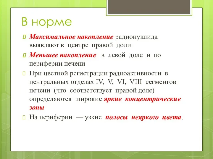 В норме Максимальное накопление радионуклида выявляют в цен­тре правой доли