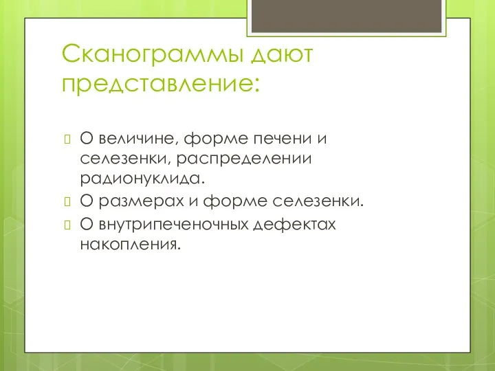 Сканограммы дают представление: О величине, фор­ме печени и селезенки, распределении