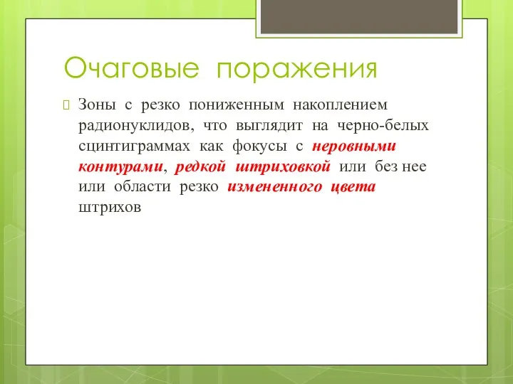 Очаговые поражения Зоны с резко пониженным накоплением радионуклидов, что выглядит