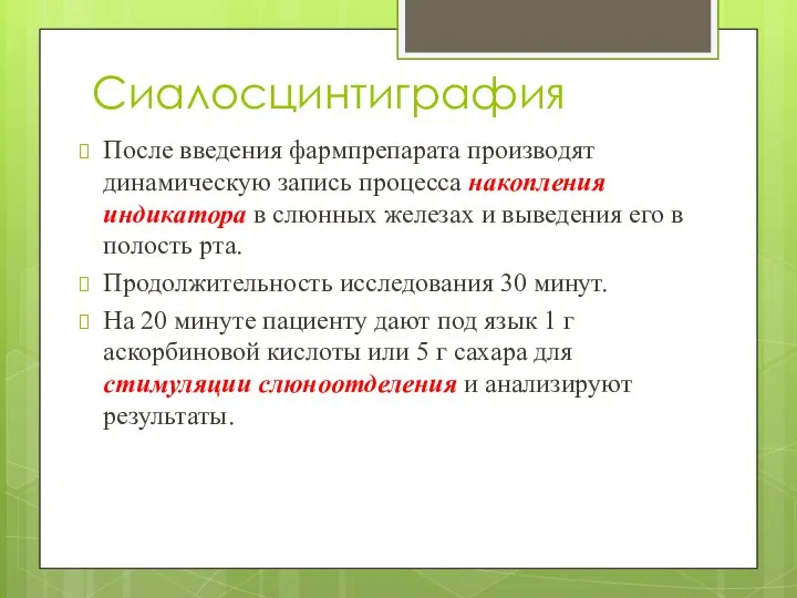 Сиалосцинтиграфия После введения фармпрепарата производят динамическую запись процесса накопления индикатора