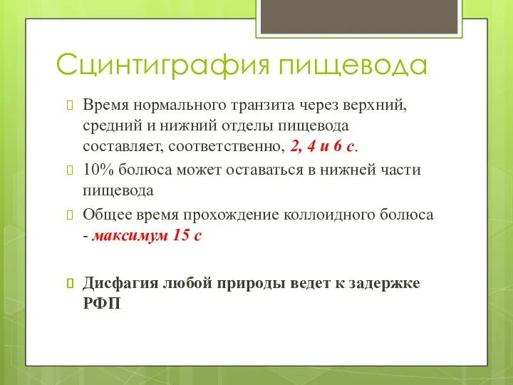 Сцинтиграфия пищевода Время нормального транзита через верхний, средний и нижний