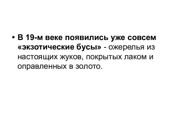 В 19-м веке появились уже совсем «экзотические бусы» - ожерелья из настоящих жуков,