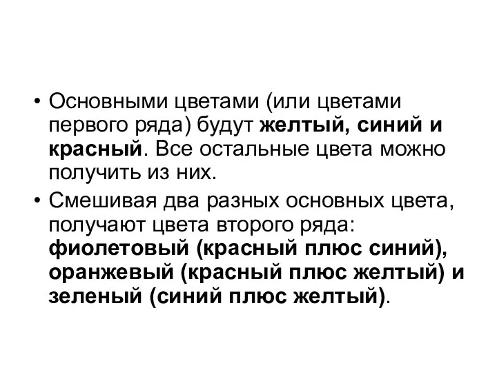 Основными цветами (или цветами первого ряда) будут желтый, синий и красный. Все остальные