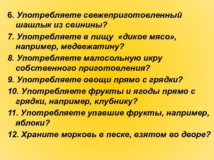 6. Употребляете свежеприготовленный шашлык из свинины? 7. Употребляете в пищу