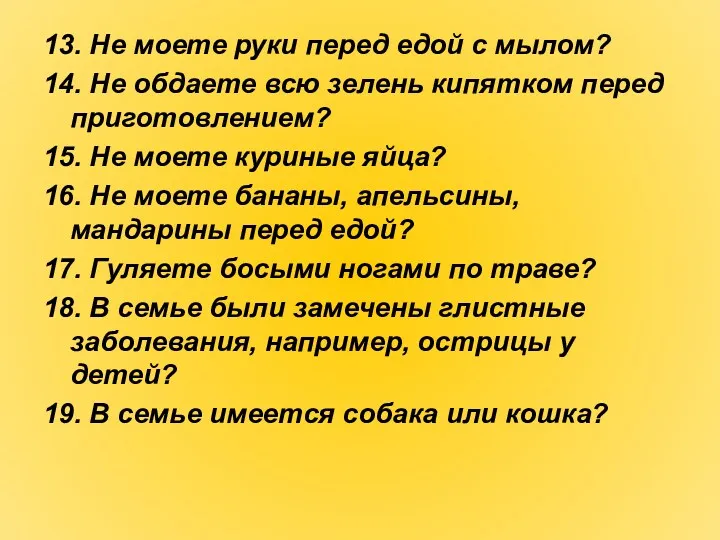 13. Не моете руки перед едой с мылом? 14. Не