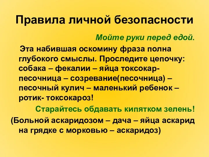 Правила личной безопасности Мойте руки перед едой. Эта набившая оскомину