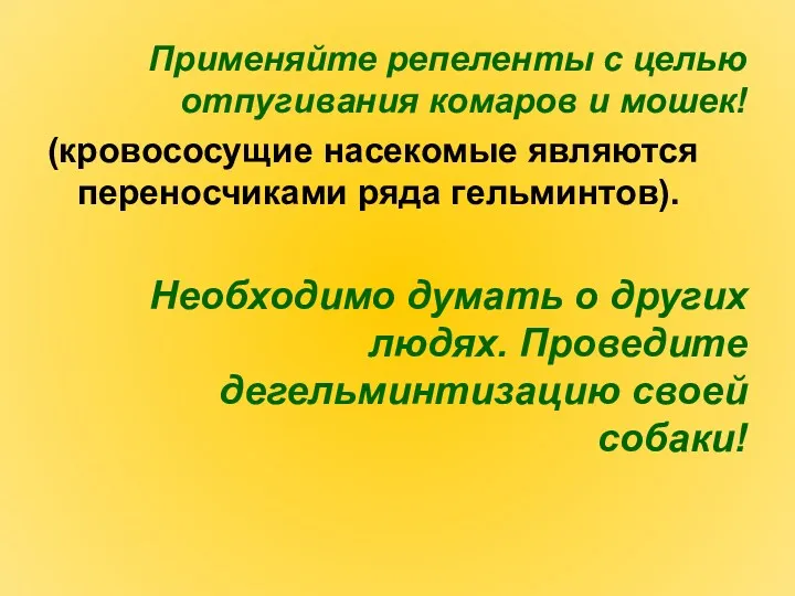 Применяйте репеленты с целью отпугивания комаров и мошек! (кровососущие насекомые