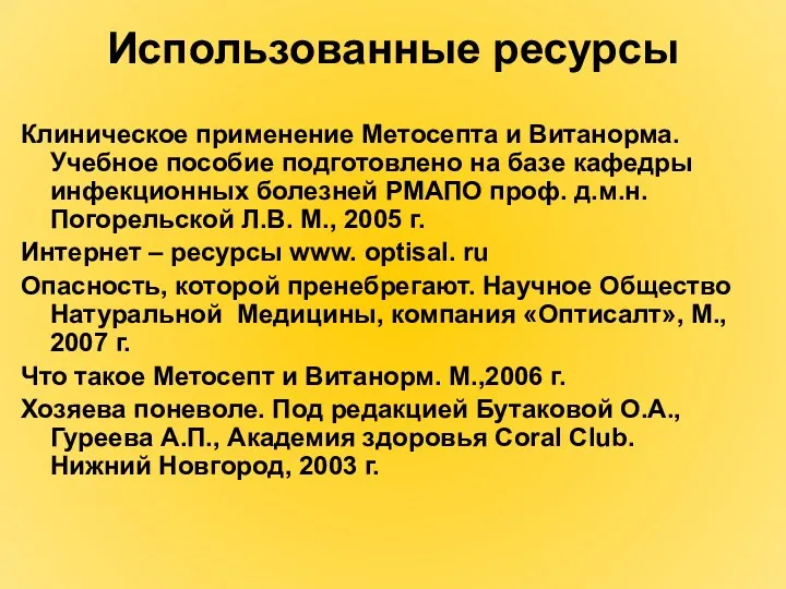 Использованные ресурсы Клиническое применение Метосепта и Витанорма. Учебное пособие подготовлено