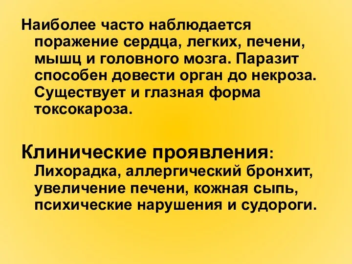 Наиболее часто наблюдается поражение сердца, легких, печени, мышц и головного