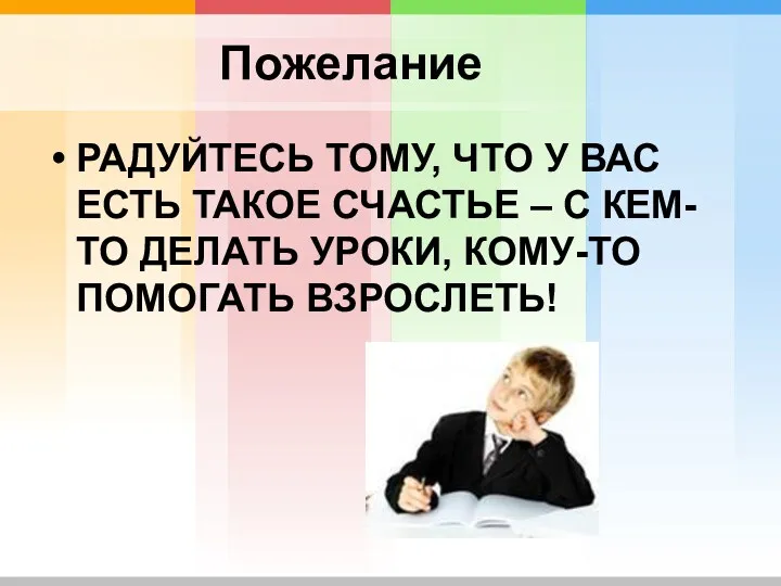 Пожелание РАДУЙТЕСЬ ТОМУ, ЧТО У ВАС ЕСТЬ ТАКОЕ СЧАСТЬЕ –