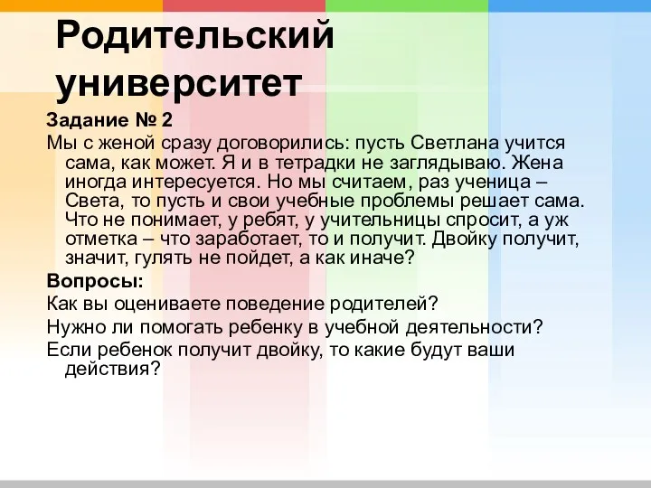 Задание № 2 Мы с женой сразу договорились: пусть Светлана