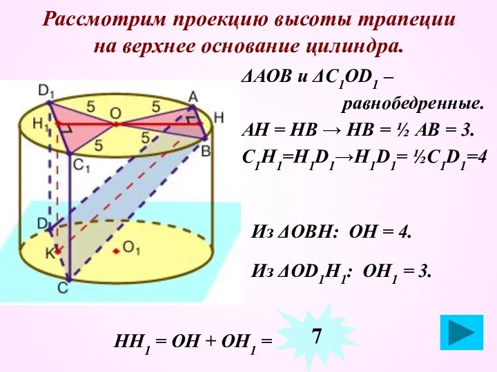 Рассмотрим проекцию высоты трапеции на верхнее основание цилиндра. ΔАОВ и