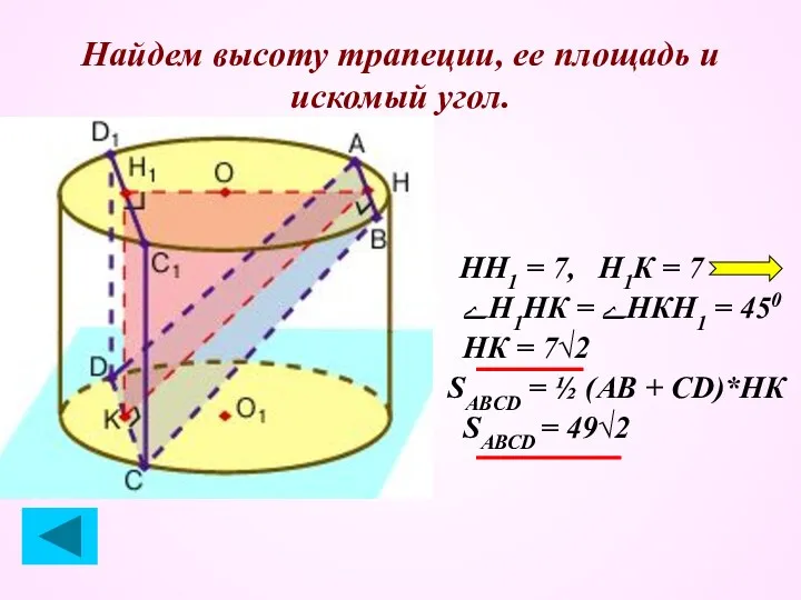 Найдем высоту трапеции, ее площадь и искомый угол. НН1 =