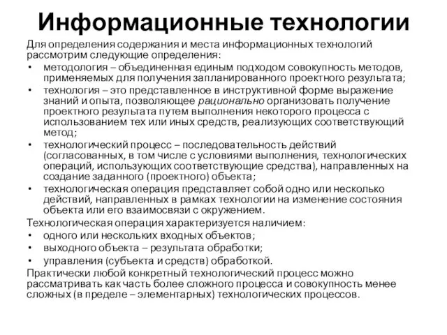 Информационные технологии Для определения содержания и места информационных технологий рассмотрим