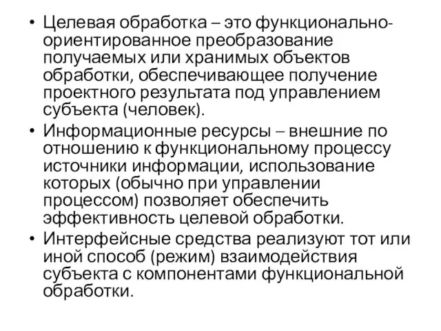 Целевая обработка – это функционально-ориентированное преобразование получаемых или хранимых объектов