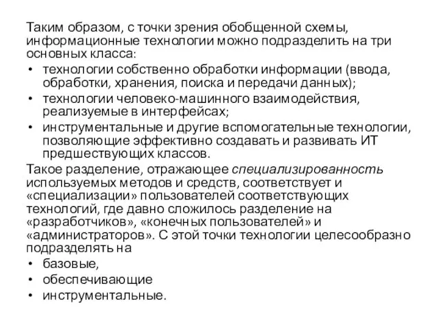 Таким образом, с точки зрения обобщенной схемы, информационные технологии можно