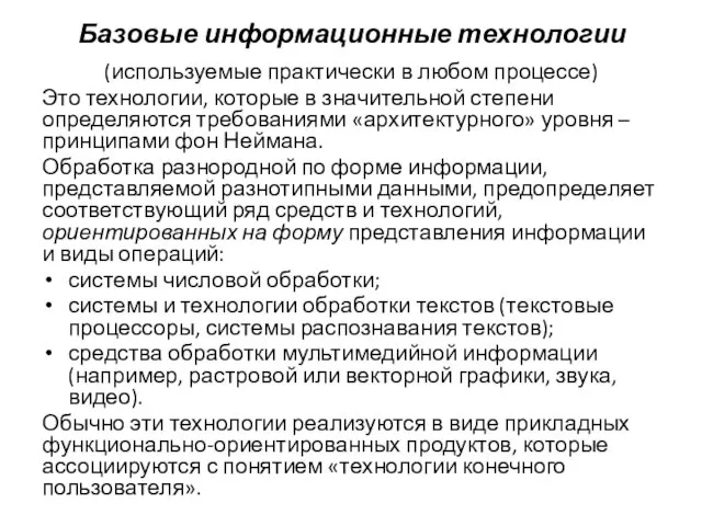 Базовые информационные технологии (используемые практически в любом процессе) Это технологии,