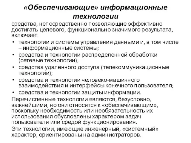 «Обеспечивающие» информационные технологии средства, непосредственно позволяющие эффективно достигать целевого, функционально