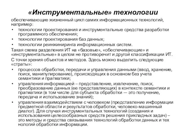 «Инструментальные» технологии обеспечивающие жизненный цикл самих информационных технологий, например: технологии