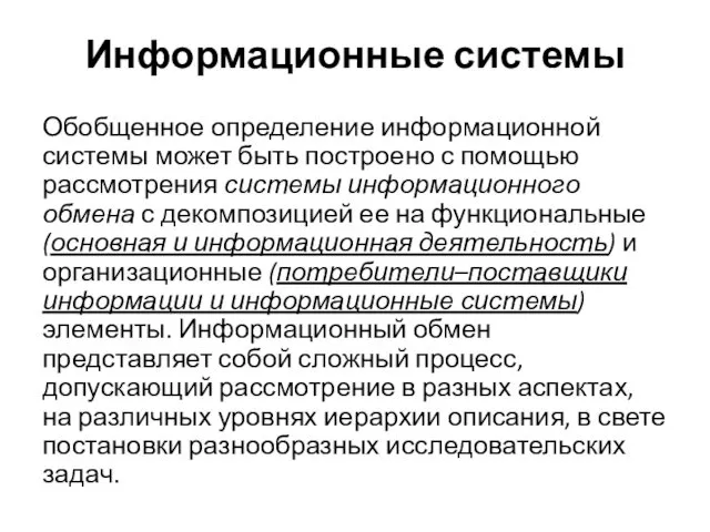 Информационные системы Обобщенное определение информационной системы может быть построено с