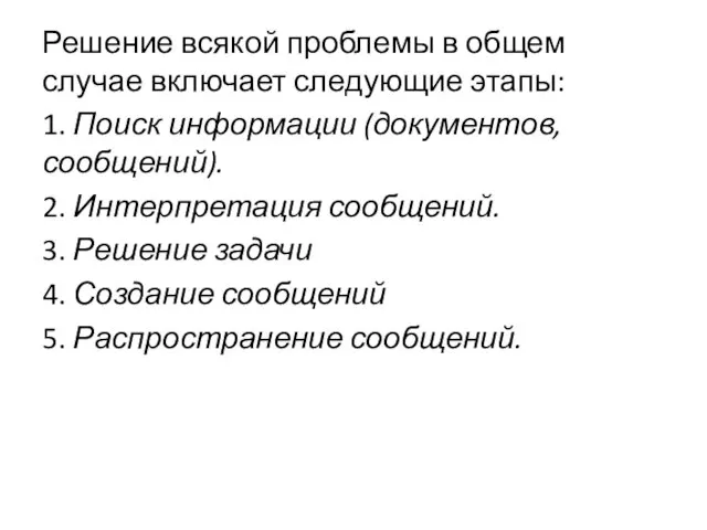 Решение всякой проблемы в общем случае включает следующие этапы: 1.