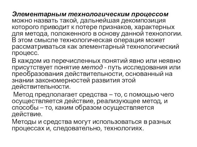 Элементарным технологическим процессом можно назвать такой, дальнейшая декомпозиция которого приводит