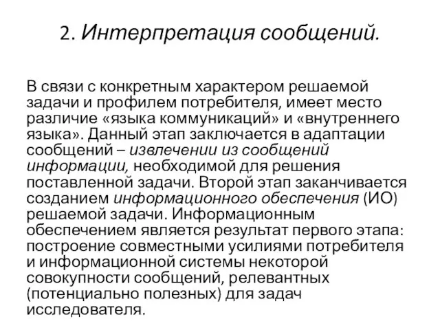 2. Интерпретация сообщений. В связи с конкретным характером решаемой задачи