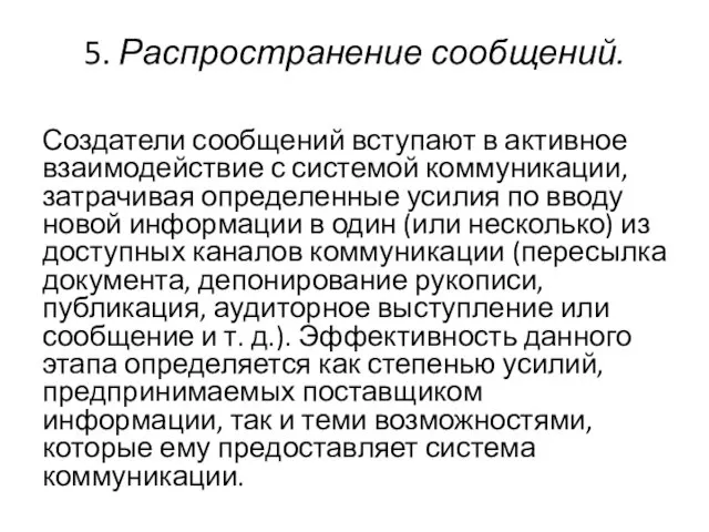 5. Распространение сообщений. Создатели сообщений вступают в активное взаимодействие с