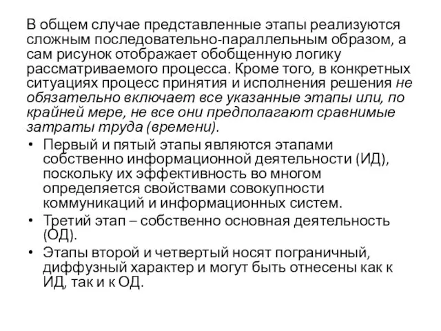 В общем случае представленные этапы реализуются сложным последовательно-параллельным образом, а