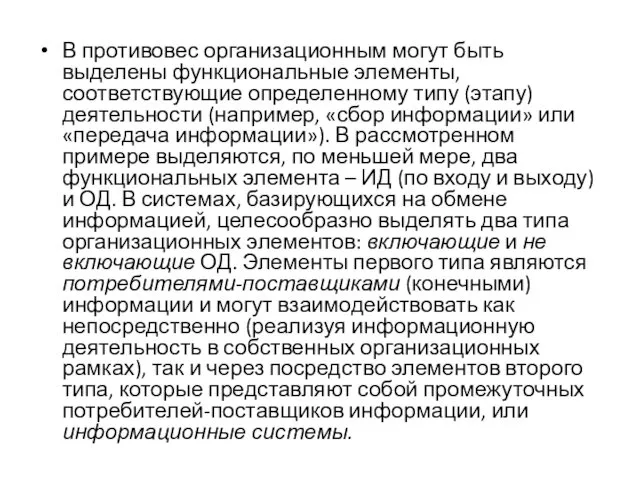 В противовес организационным могут быть выделены функциональные элементы, соответствующие определенному