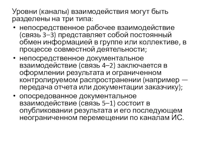 Уровни (каналы) взаимодействия могут быть разделены на три типа: непосредственное